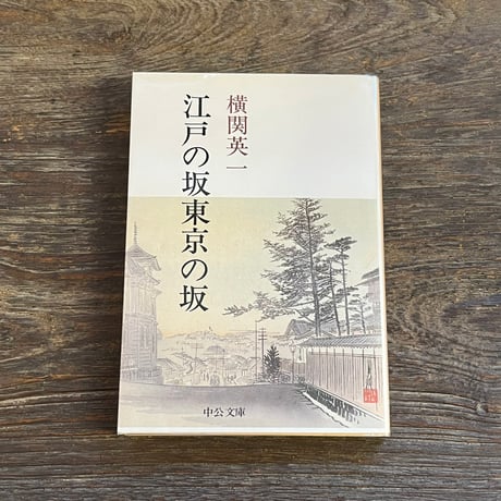 江戸の坂　東京の坂