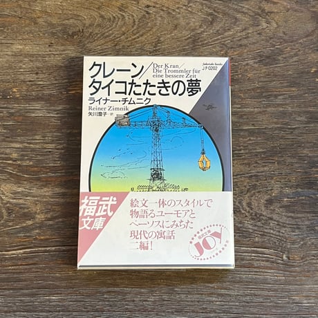クレーン/タイコたたきの夢