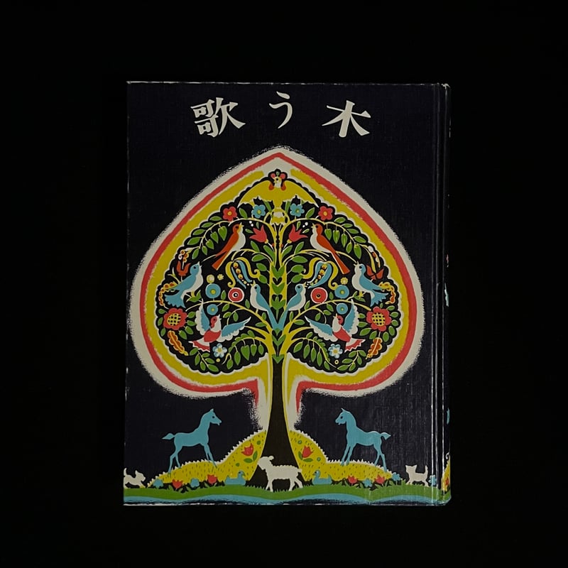 歌う木　ケイト•セレディ　絶版本 歌う木(ケイト・セレディ 作・画 ; 松本恵子 訳) / 古本、中古本