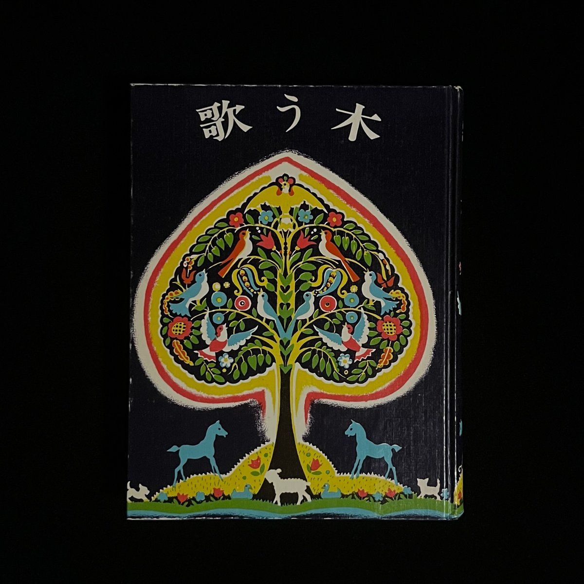 歌う木　ケイト•セレディ　絶版本 歌う木(ケイト・セレディ 作・画 ; 松本恵子 訳) / 古本、中古本