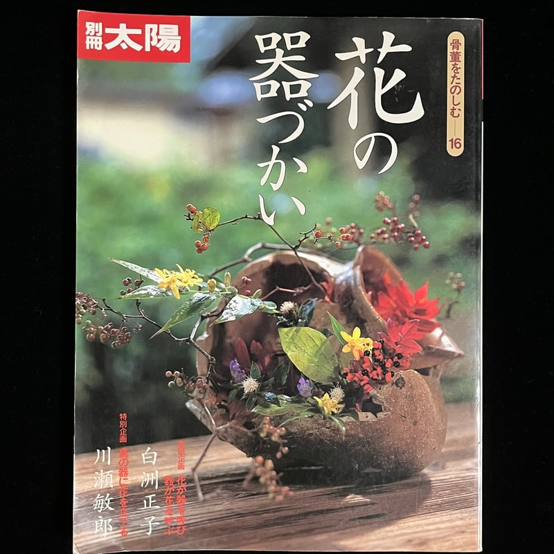 別冊太陽 花の器づかい | Soleil et Lune Online Store