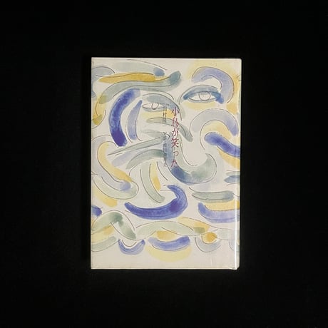 田村隆一 | STORES