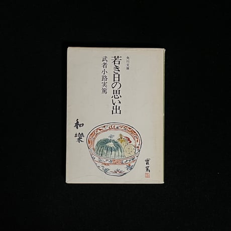 武者小路実篤 | STORES 武者小路実篤 | STORES