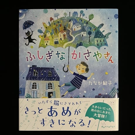（葉っぱ小屋さんで販売）ふしぎなかさやさん