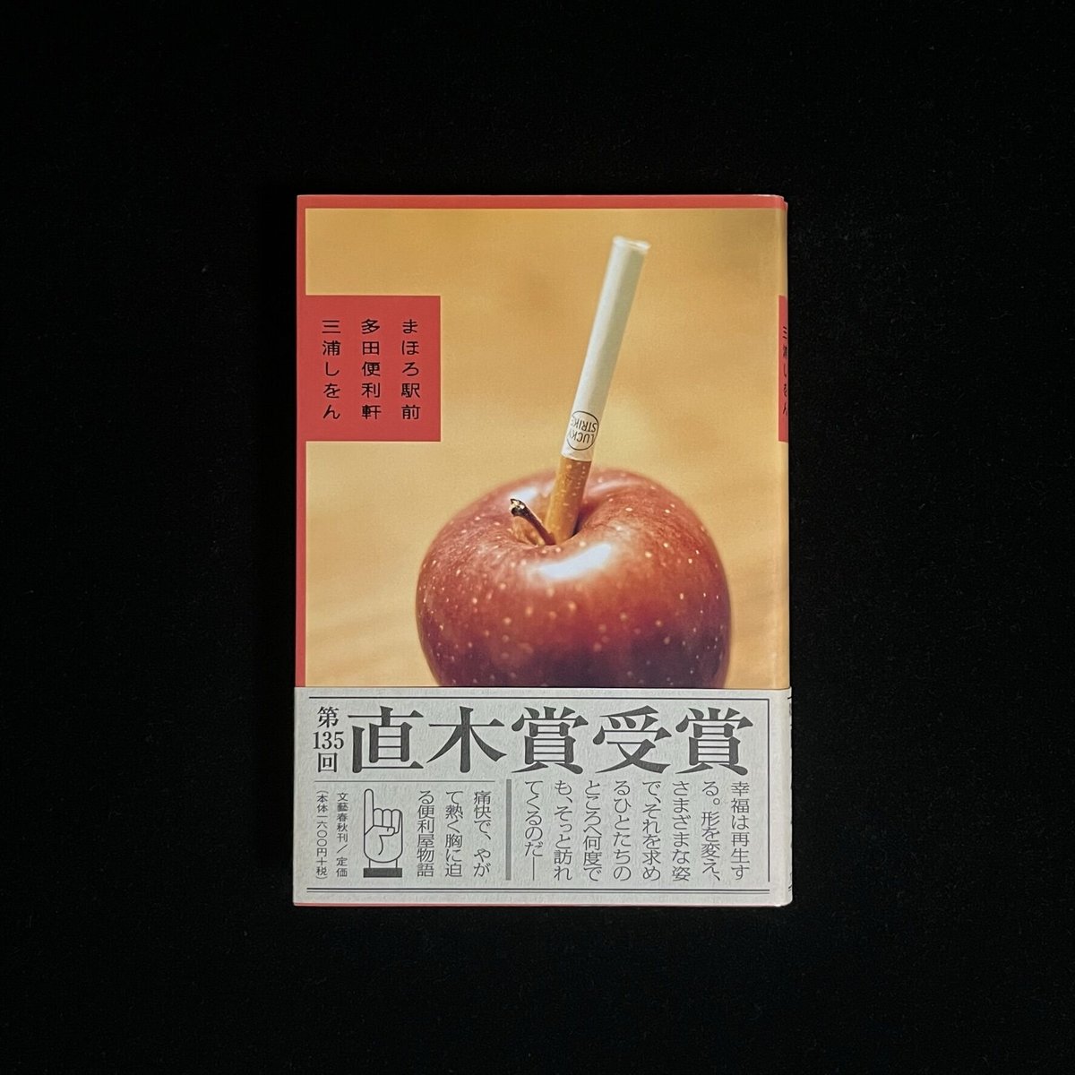 まほろ駅前多田便利軒 | Soleil et Lune Online Store