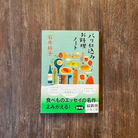 パリ仕込みお料理ノート