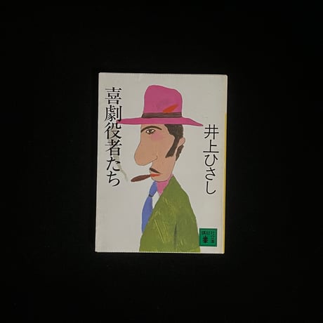 （Soleil松陰神社前）喜劇役者たち