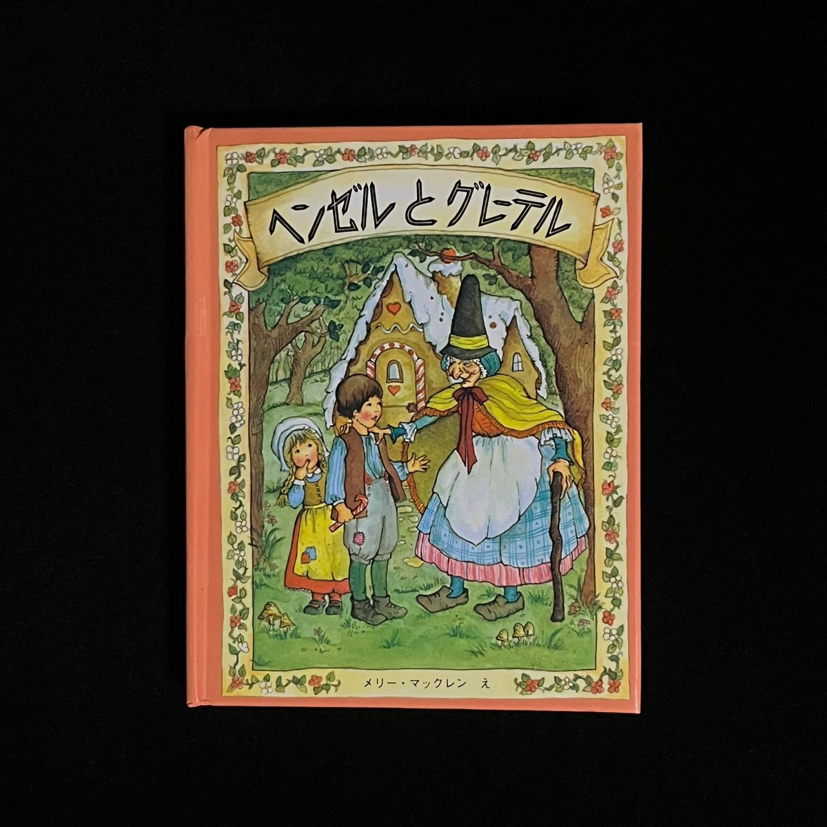 ヘンゼルとグレーテル | Soleil et Lune Online Store