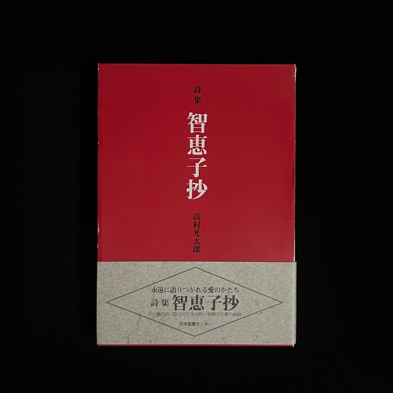 智恵子抄 愛蔵版詩集シリーズ | Soleil et Lune Online Store