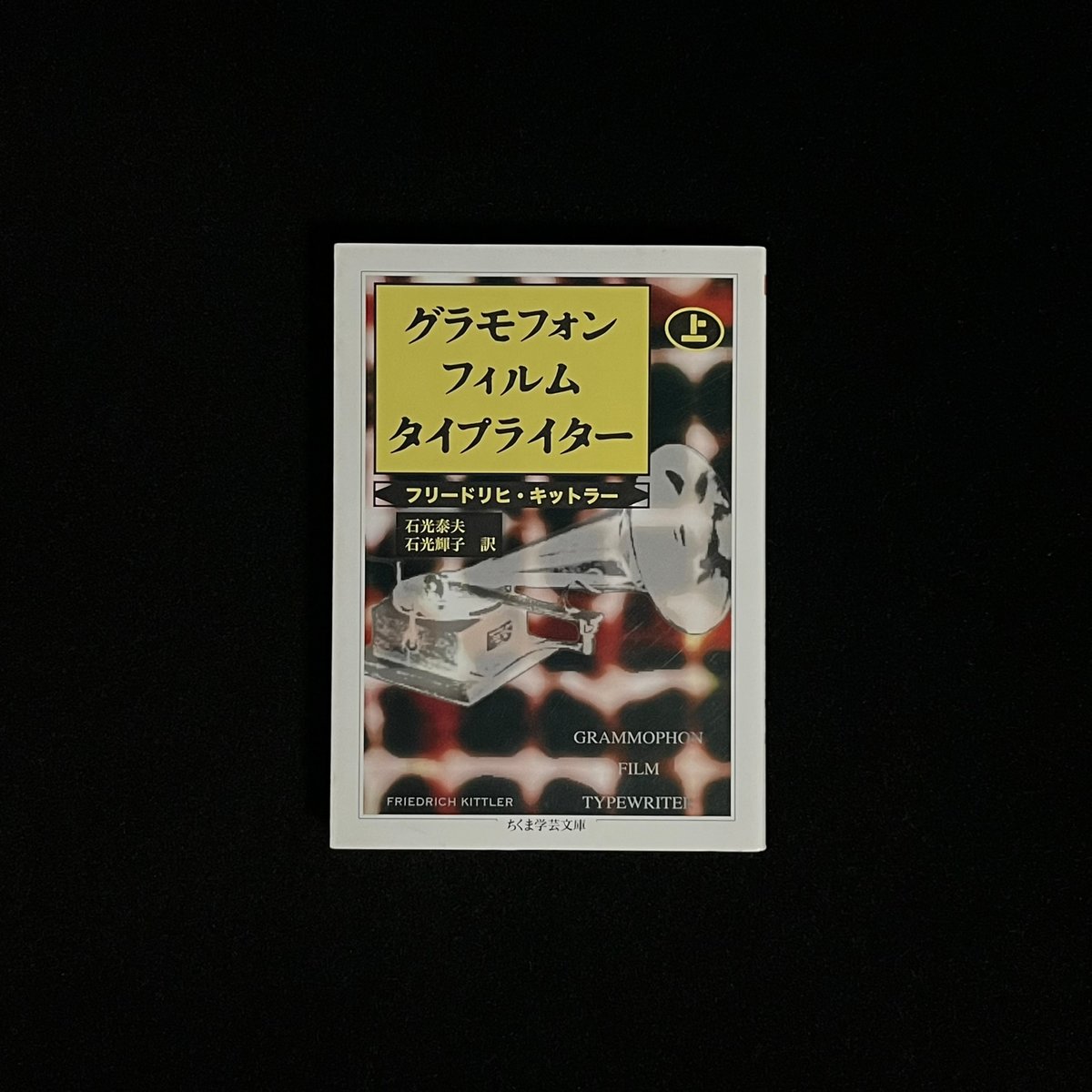 グラモフォン・フィルム・タイプライター 　上下 グラモフォン・フィルム・タイプライター 上』｜感想・レビュー - 読書