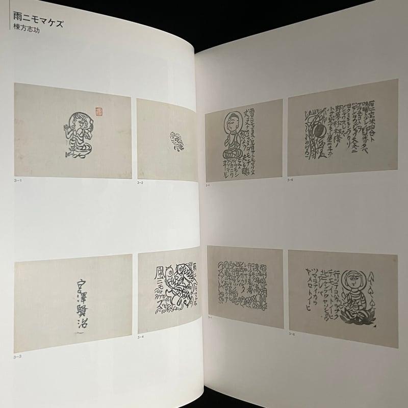 宮沢賢治・詩と絵の宇宙 雨ニモマヘズの心 | Soleil et Lune