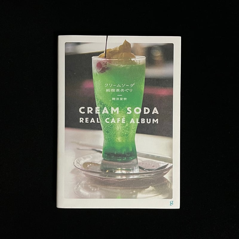 【クリームソーダさん専用】 Soleil松陰神社前）クリームソーダ純喫茶めぐり | Soleil et Lune Onl