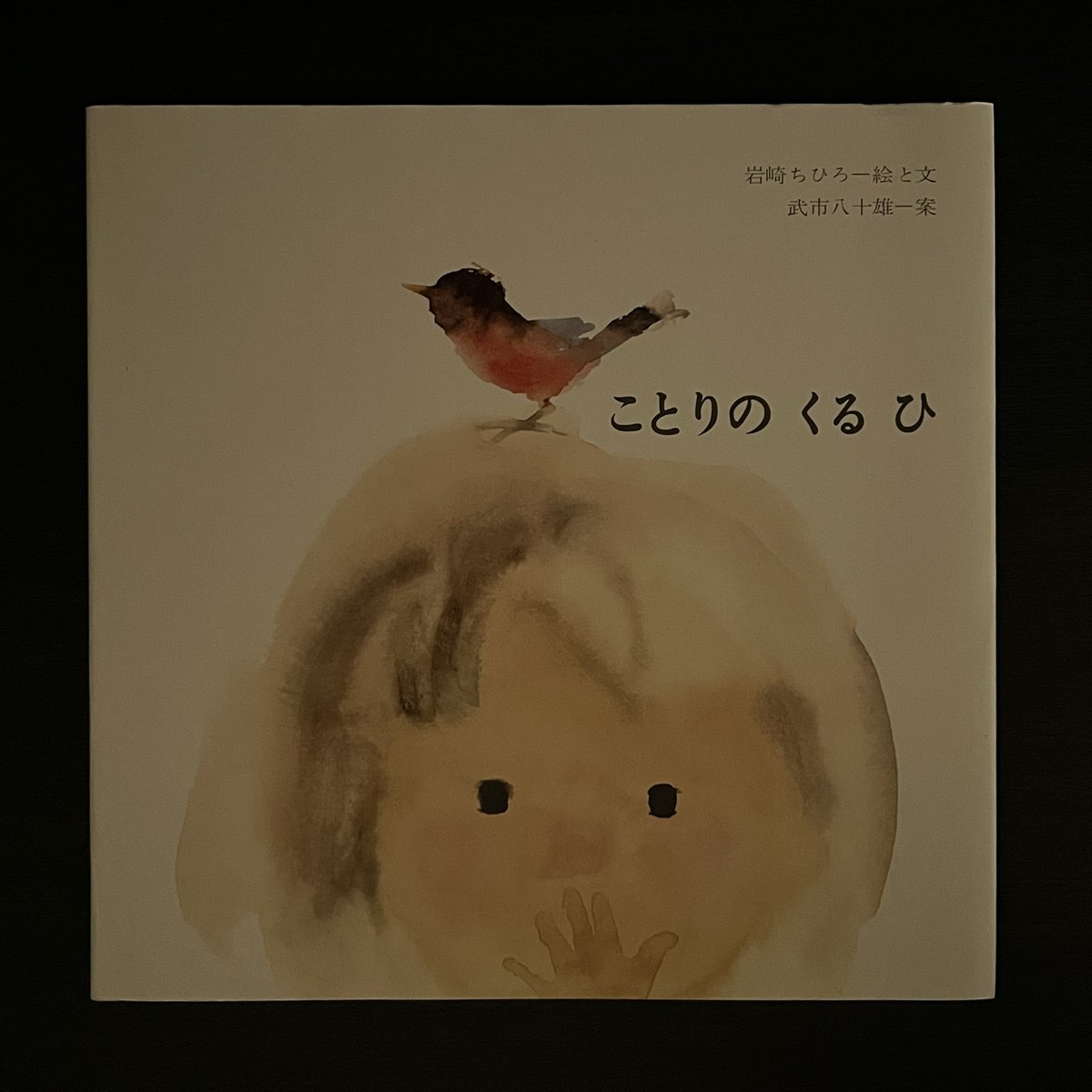 ことりの くるひ (至光社国際版絵本) | Soleil et Lune Online Store