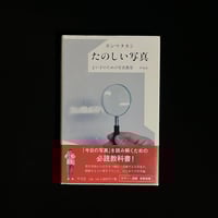 たのしい写真　よい子のための写真教室