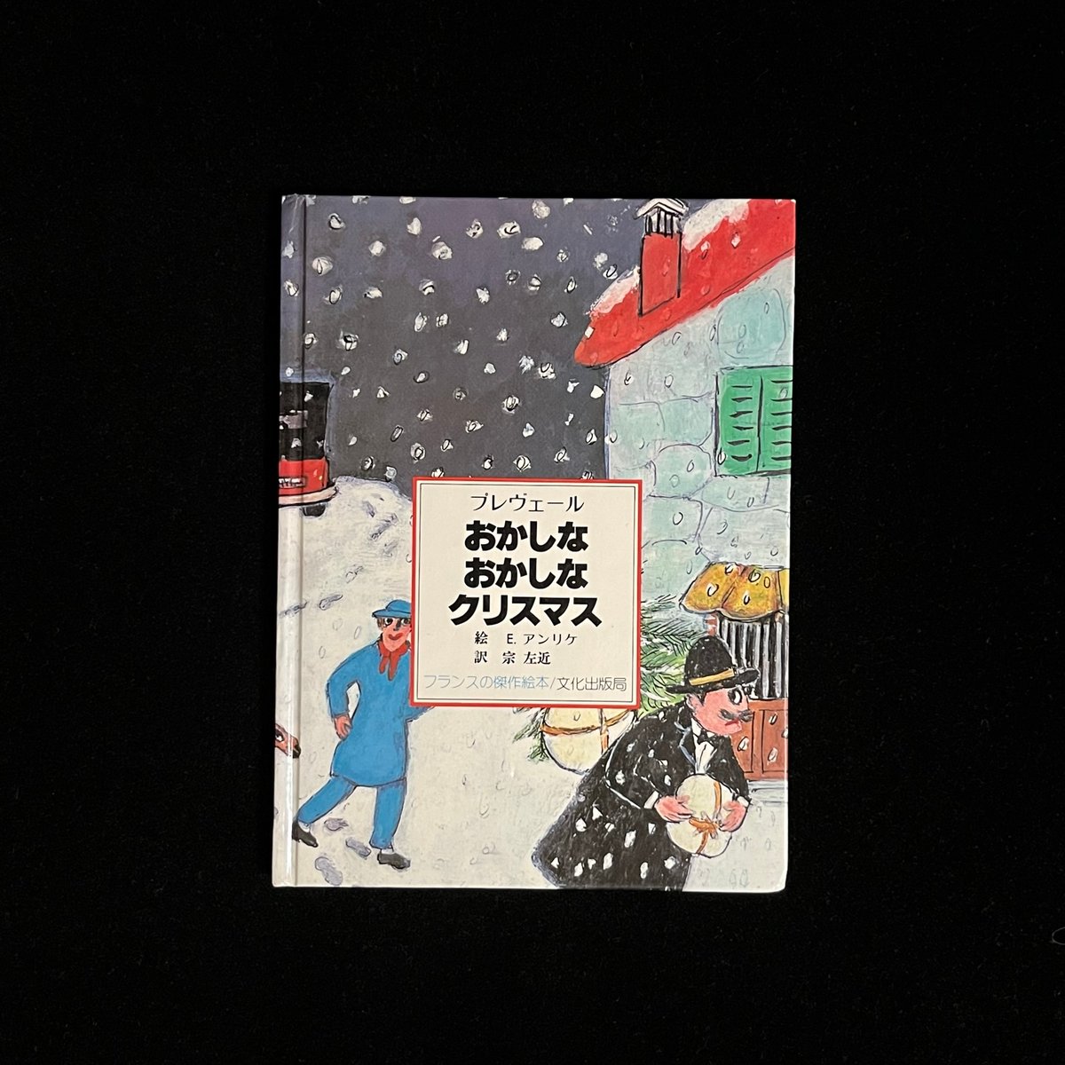 おかしなおかしなクリスマス | Soleil et Lune Online Store