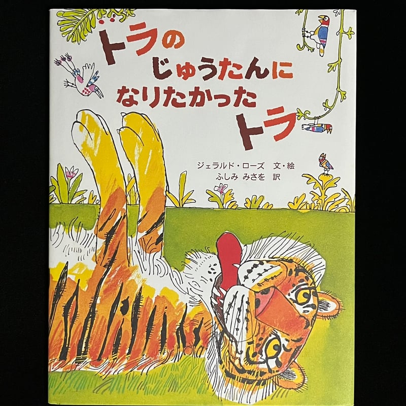 トラのじゅうたんになりたかったトラ | Soleil et Lune Online Store