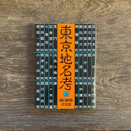 東京地名考　上