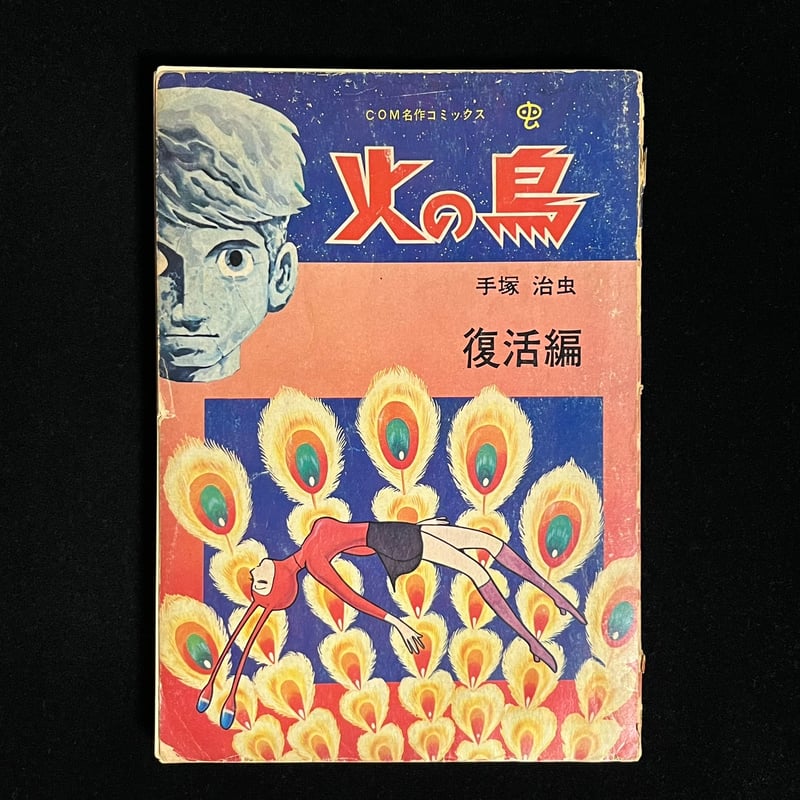 【貴重】手塚治虫火の鳥復活編 火の鳥 復活編 | Soleil et Lune Online Store
