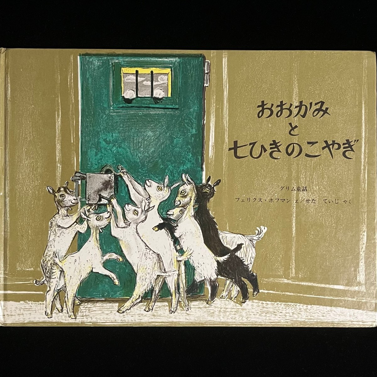 おおかみと七ひきのこやぎ | Soleil et Lune Online Store