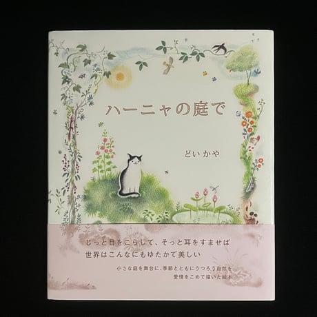 （葉っぱ小屋さんで販売）ハーニャの庭で