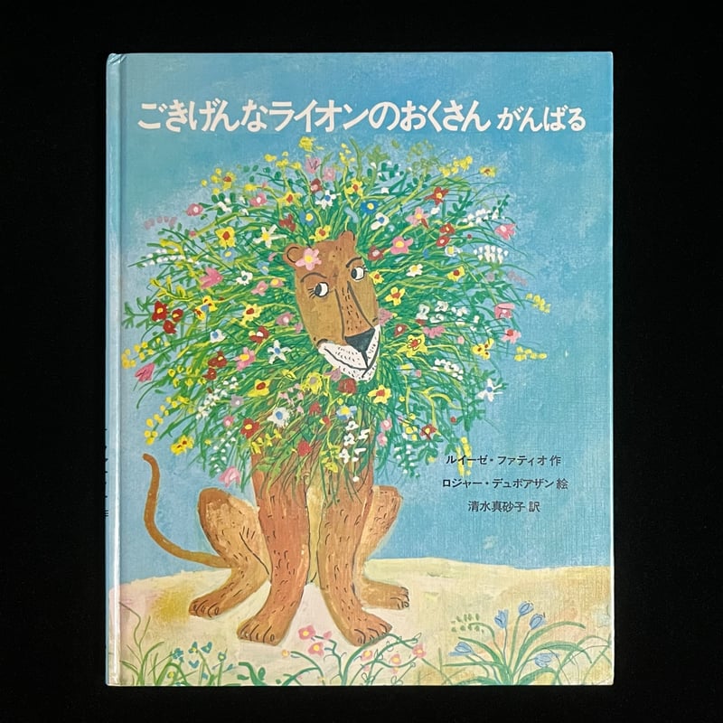 ごきげんなライオンのおくさんがんばる | Soleil et Lune Online Store