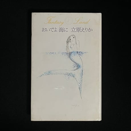 立原えりか Fantasy Land 12冊まとめて 立原えりか Fantasy Land 12冊