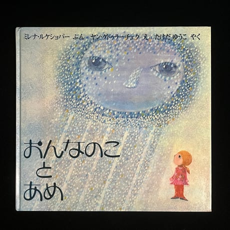 おんなのことあめ