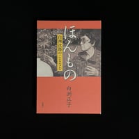 ほんもの　白洲次郎のことなど