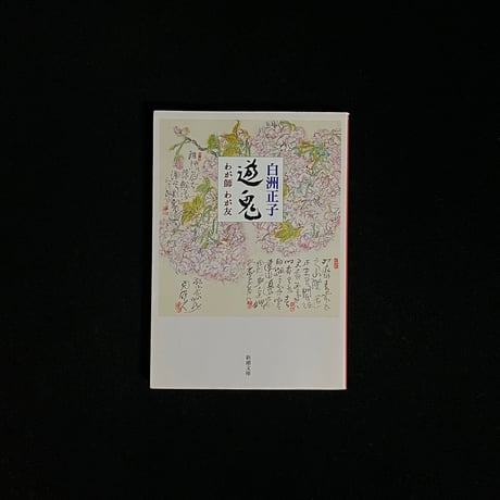 白洲正子 | STORES