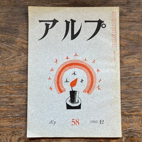アルプ | STORES