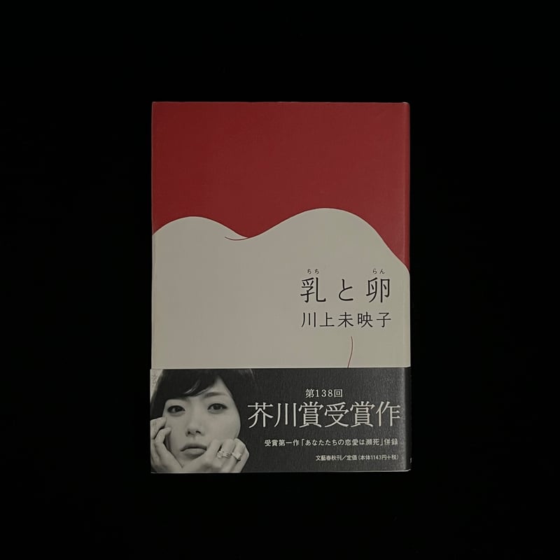乳と卵 川上未映子 第138回芥川賞受賞作　サイン本　初版 乳と卵 芥川賞(川上未映子) / 古本、中古本、古書籍の通販は