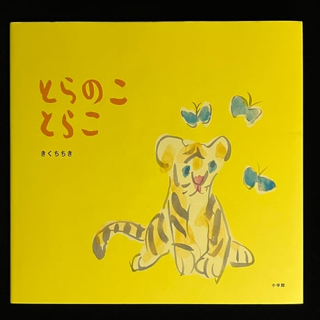 とらのことらこ