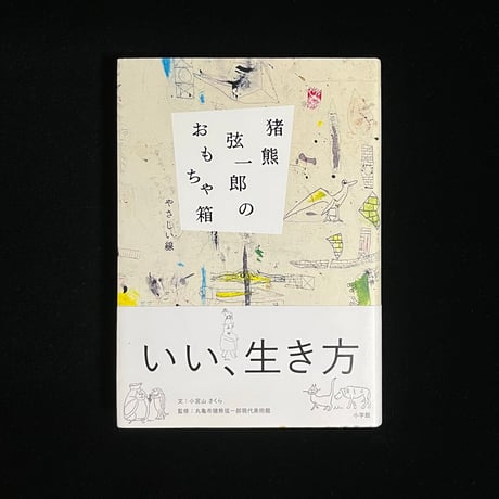 （おひさまゆうびん舎さんで販売済）猪熊源一郎のおもちゃ箱