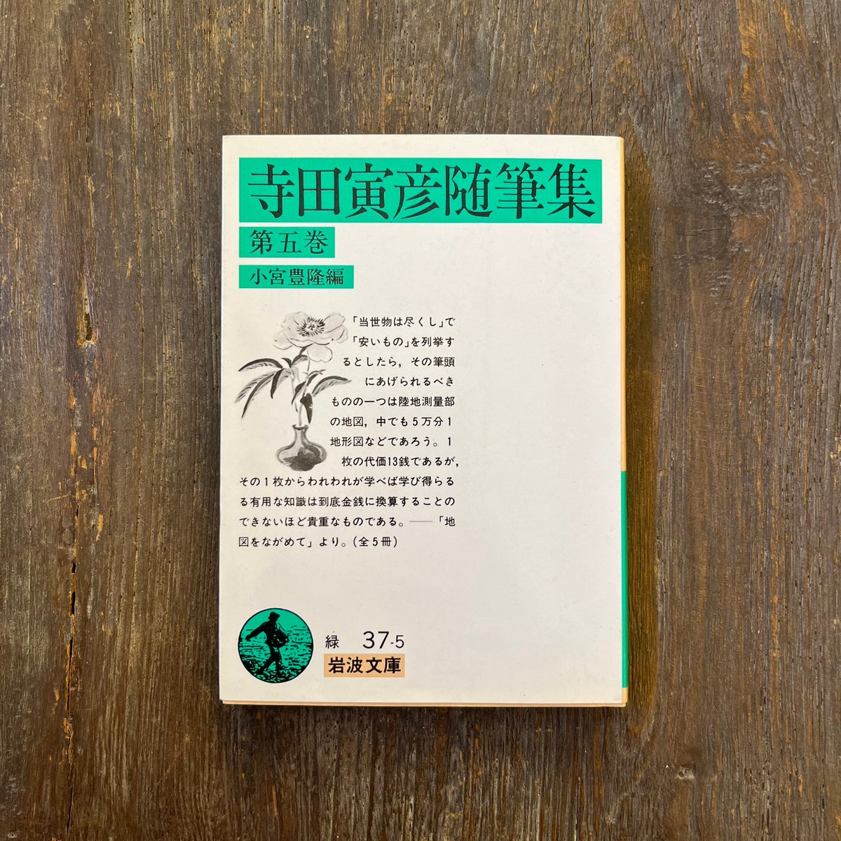 寺田寅彦随筆集 第一巻～第五巻 | Soleil et Lune Online Store