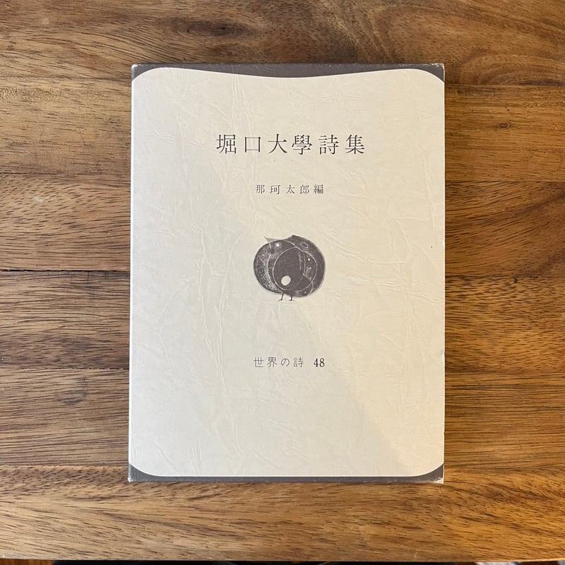 堀口大學詩集 | Soleil et Lune Online Store