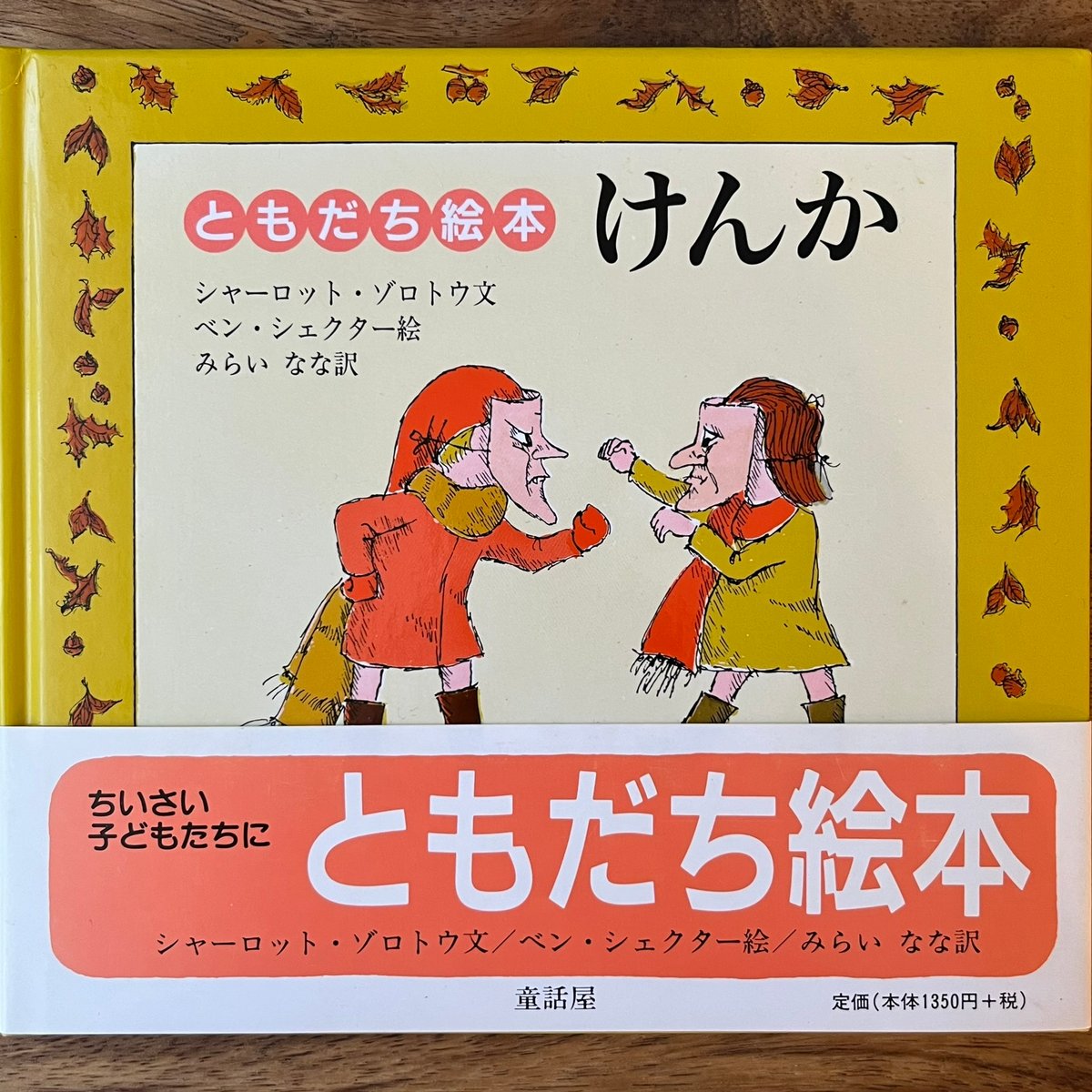 仲よしけんかの話 けんか | Soleil et Lune Online Store
