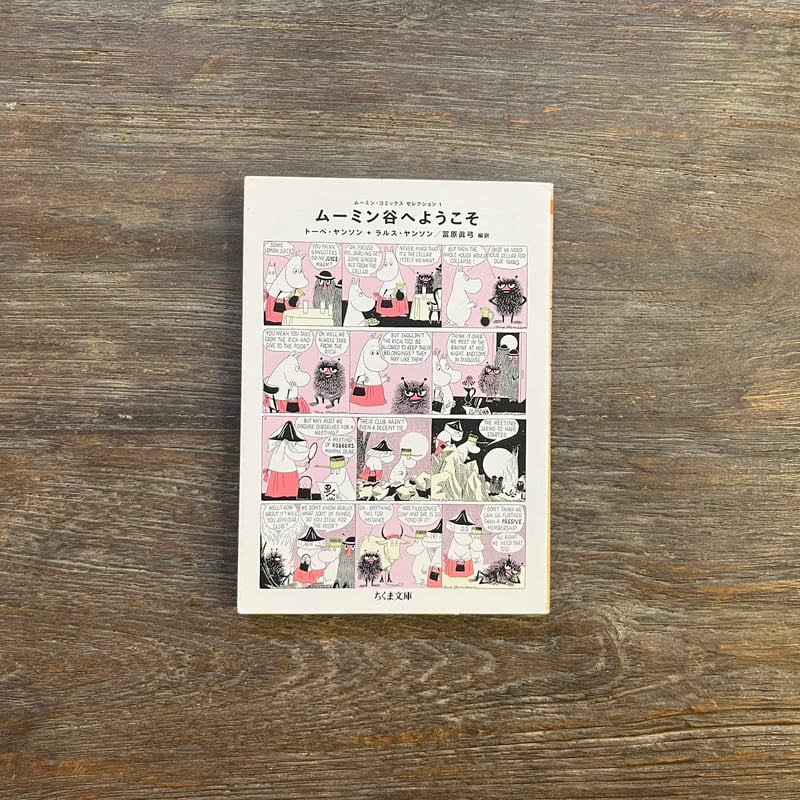 ムーミン谷へようこそ ムーミン・コミックス セレクション1