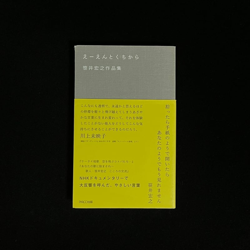 【中古】 えーえんとくちから 笹井宏之作品集/パルコ出版/笹井宏之 Amazon.co.jp: えーえんとくちから 笹井宏之作品集 : 笹井 宏之: 本