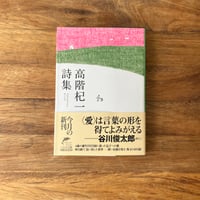 堀口大學詩集 世界の詩48 | Soleil et Lune Online Store