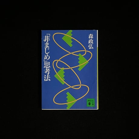 「非まじめ」思考法