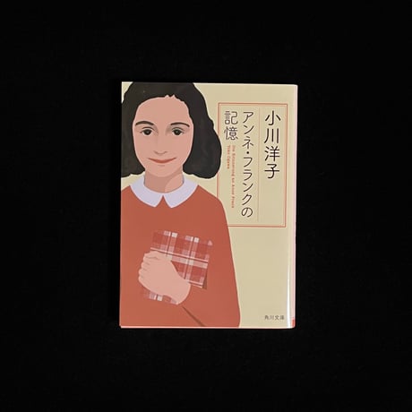 （Soleil松陰神社前）アンネ・フランクの記憶