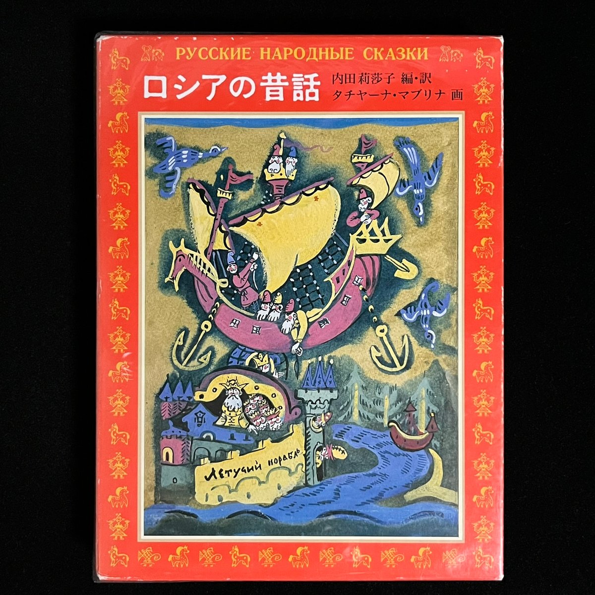 「ロシアのむかし話」「ロシアのむかし話２」 ロシアのむかし話」「ロシアのむかし話2」 ロシアのむかし話 (偕成社