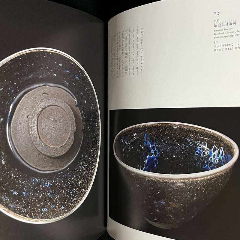 藤田美術館の至宝 国宝曜変天目茶碗と日本の美 | Soleil et Lune