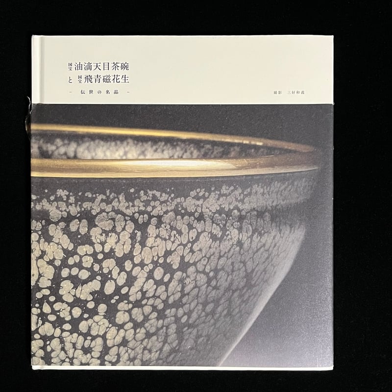 国宝油滴天目茶碗と国宝飛青磁花生 伝世の名品 | Soleil et Lune