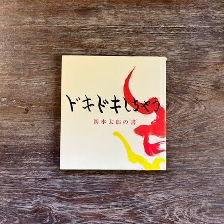 【岡本太郎】TARO▓金の太陽▓健康■絵馬■大正製薬87年歳末景品お守り御守護符 岡本太郎 絵馬額「健康（金の太陽）」 / Taro Okamoto | Natsume