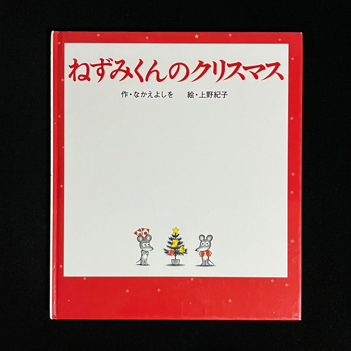Soleil松陰神社前）ねずみくんのクリスマス | Soleil et Lune Onlin