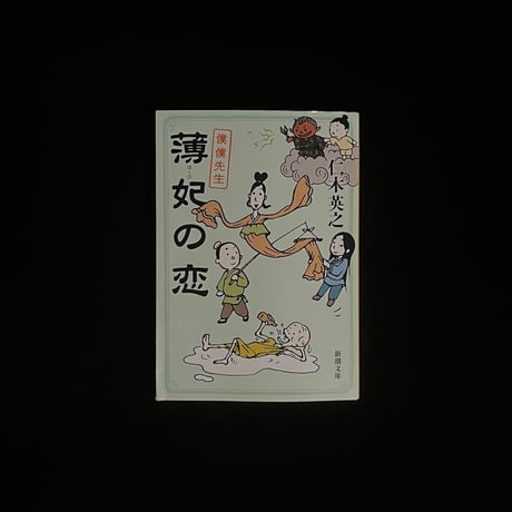 薄妃の恋　僕僕先生