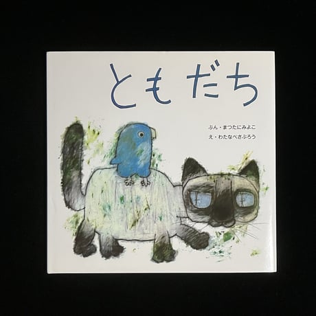 （葉っぱ小屋さんで販売）ともだち