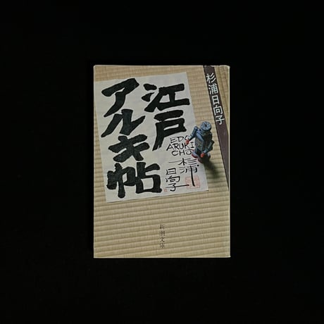 杉浦日向子 | STORES