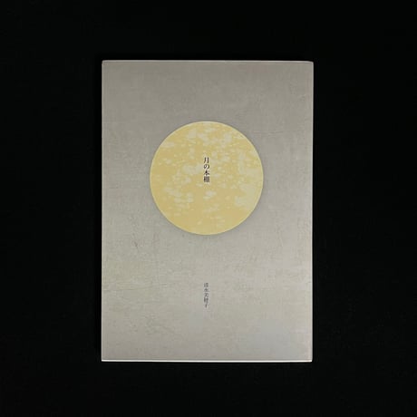 月の本棚